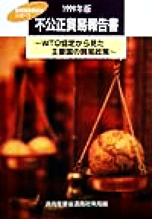 不公正貿易報告書(1999年版) 産業構造審議会レポート-WTO協定から見た主要国の貿易政策