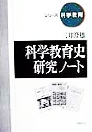 科学教育史研究ノート シリーズ科学教育