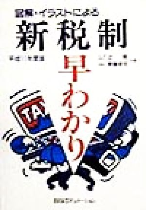 図解・イラストによる新税制早わかり(平成11年度版) 図解・イラストによる