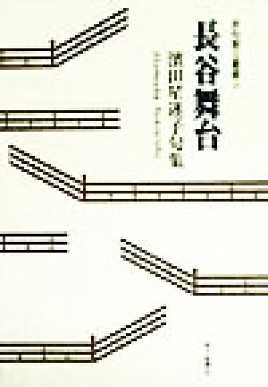 長谷舞台 浜田星迷子句集 俳句朝日叢書23