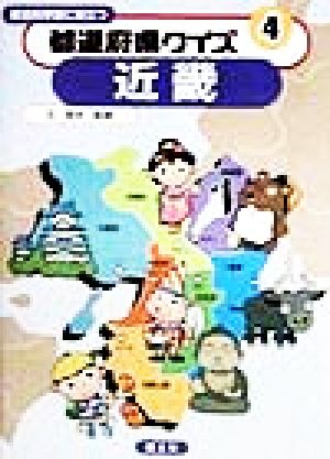 総合的学習に役立つ 都道府県クイズ(4) 近畿