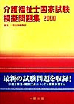 介護福祉士国家試験模擬問題集(2000)