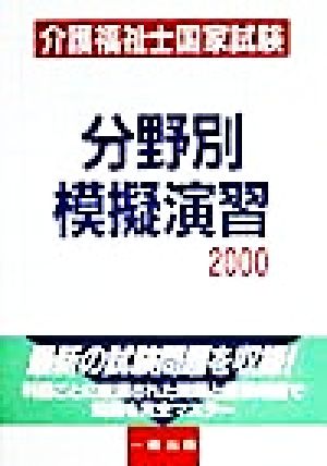 介護福祉士国家試験分野別模擬演習(2000)