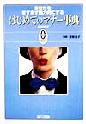 はじめてのマナー事典 あなたをますます魅力的にする 宙カルチャーブックス
