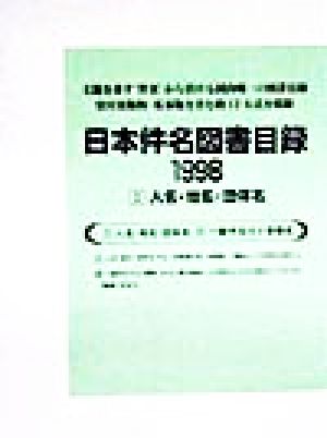 日本件名図書目録1998(1) 人名・地名・団体名