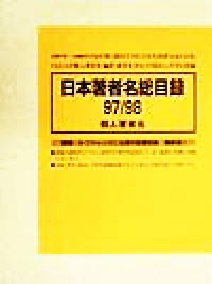 日本著者名総目録97～98 個人著者名(1997-1998 1) 個人著者名