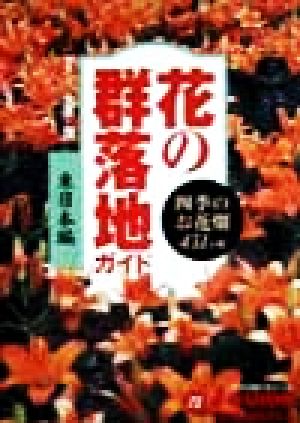 「花の群落地ガイド」東日本編 四季のお花畑431ヵ所 東日本編 ジェイ・ガイド・ホリデー73ホリデ-