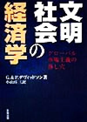 文明社会の経済学 グローバル市場主義の落し穴