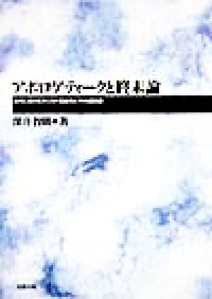 アポロゲティークと終末論 近代におけるキリスト教批判とその諸問題