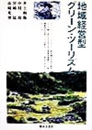 地域経営型グリーン・ツーリズム