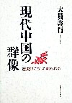 現代中国の群像 歴史はこうして創られる