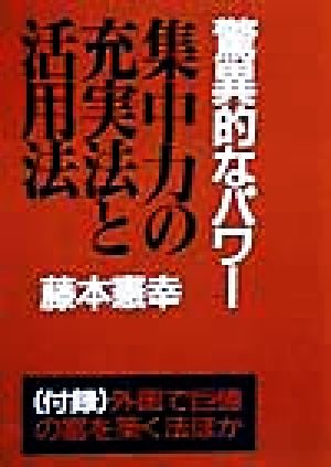 集中力の充実法と活用法 驚異的なパワー