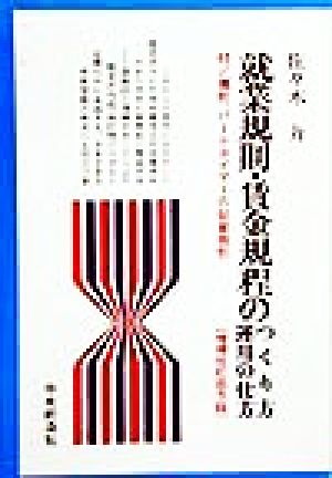 就業規則・賃金規程のつくり方・運用の仕方 付/嘱託、パートタイマーの就業規則