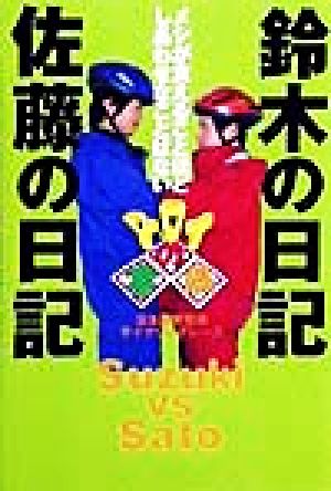 鈴木の日記佐藤の日記 メシが食えることほどしあわせなことはない 日本縦断無銭サイクリングレース