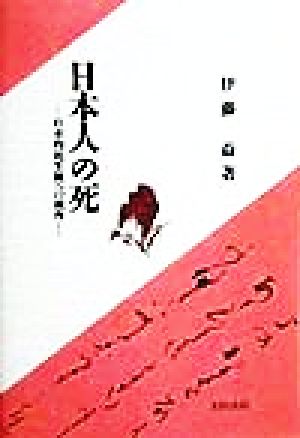 日本人の死 日本的死生観への視角