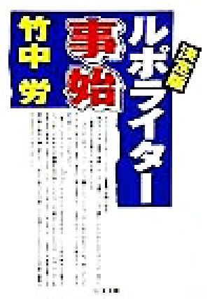 決定版ルポライター事始 ちくま文庫 新品本・書籍 | ブックオフ公式