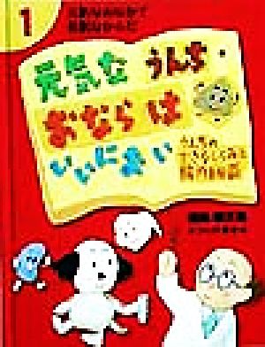 元気なうんち・おならはいいにおい うんちのできるしくみと腸内細菌 元気なおなかで元気なからだおなかを知って健康をまもろう！1