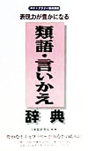 表現力が豊かになる 類語・言いかえ辞典 ボキャブラリー養成講座