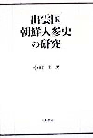 出雲国朝鮮人参史の研究