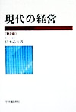 現代の経営 戦略的経営管理