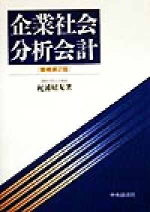 企業社会分析会計