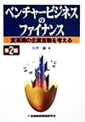 ベンチャービジネスのファイナンス 変革期の企業金融を考える