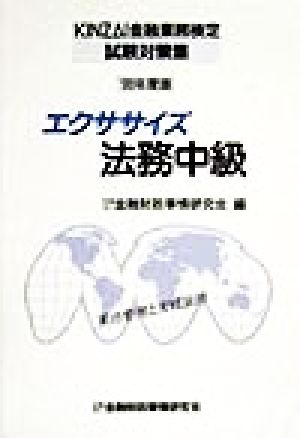 エクササイズ法務中級('99年度版) KINZAI金融業務検定試験対策集