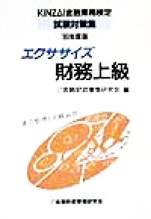 エクササイズ財務上級('99年度版) KINZAI金融業務検定試験対策集