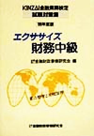 エクササイズ財務中級('99年度版) KINZAI金融業務検定試験対策集