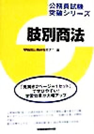 肢別商法 公務員試験突破シリーズ