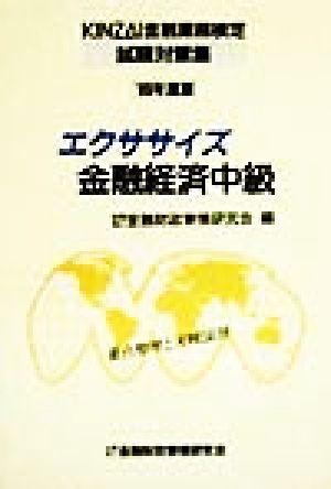 エクササイズ金融経済中級('99年度版) KINZAI金融業務検定試験対策集