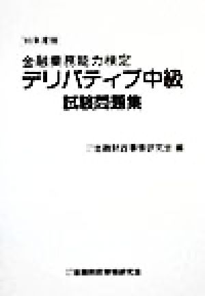 金融業務能力検定 デリバティブ中級試験問題集('99年度版)