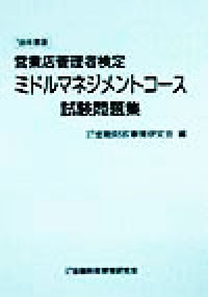 営業店管理者検定 ミドルマネジメントコース試験問題集('99年度版)