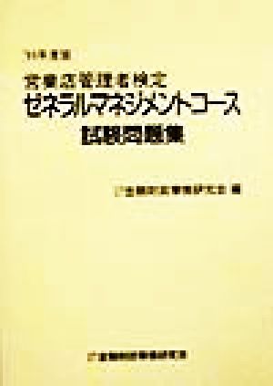 営業店管理者検定 ゼネラルマネジメントコース試験問題集('99年度版)