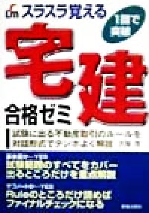 スラスラ覚える宅建合格ゼミ 1回で突破
