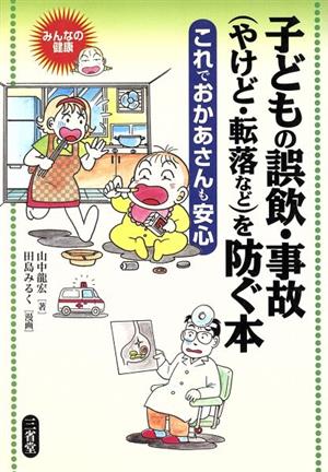 子どもの誤飲・事故を防ぐ本 これでおかあさんも安心 みんなの健康