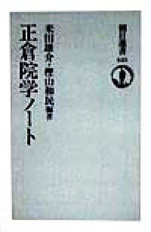 正倉院学ノート朝日選書623