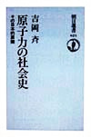 原子力の社会史その日本的展開朝日選書624