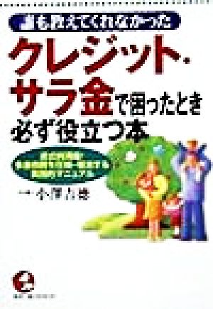 誰も教えてくれなかった クレジット・サラ金で困ったとき必ず役立つ本 書式例満載！多重債務を圧縮・解消する実践的マニュアル Kou business