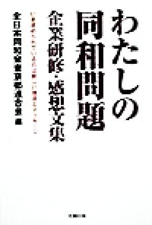 企業研修・感想文集 わたしの同和問題 いま求められているのは新しい視点とメッセージ