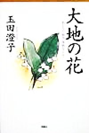 大地の花 私たちの「戦争」体験をこえて