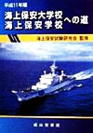 海上保安大学校・海上保安学校への道(平成11年版)