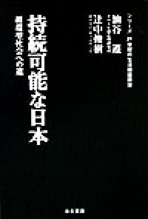 持続可能な日本 循環型社会への道 21世紀の生活価値展望Vol.3