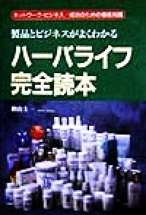 ハーバライフ完全読本 製品とビジネスがよくわかる