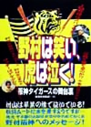 野村は笑い、虎は泣く！ 阪神タイガースの舞台裏