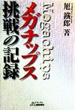 メガチップス挑戦の記録 B&Tブックス