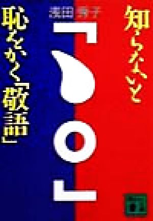 知らいなと恥をかく「敬語」 講談社文庫