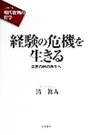 経験の危機を生きる 応答の絆の再生へ シリーズ 現代批判の哲学