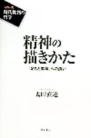 精神の描きかた 「足もと哲学」への誘い シリーズ 現代批判の哲学