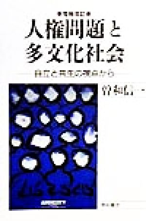 人権問題と多文化社会 自立と共生の視点から